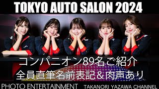 #698 【レースクイーン】東京オートサロン2024コンパニオン89名ご紹介・全員直筆名前表記＆肉声あり