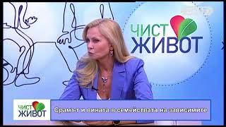 видео: Срамът и вината в семействата на зависимите - 1 ЧАСТ картинка: Срамът и вината в семействата на зависимите - 1 ЧАСТ