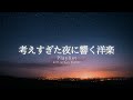 【洋楽Playlist】考えすぎた夜に、やさしく響く洋楽プレイリスト 🌃｜chill / relax / study / work / drive【作業用BGM】