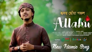 আল্লাহু | নতুন ইসলামিক গজল | আমি লিখি গান কবিতা | Tawhid Jamil | Holy Tune Song | Tanvir Ahmed