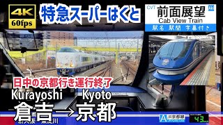 【4K60fps Cab view Japanese train】Kurayoshi (Tottori) ~ Kyoto. Limited Express HAKUTO.