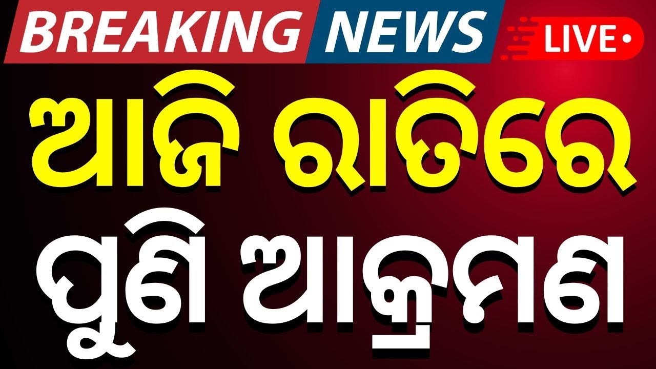 Live: ପାକିସ୍ତାନ ଉପରେ ପ୍ରହାର  | Pahalgam Attack |Odia News