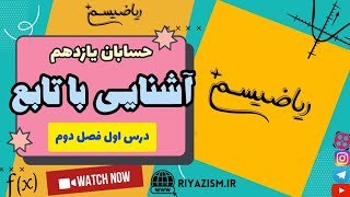 آموزش آشنایی با تابع حسابان یازدهم فصل دوم درس اول نسخه کامل