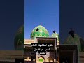 مرقد الامام السيد عبدالله بن الحسن ع 