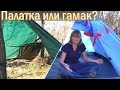 ⛺ Палатка или гамак — что выбрать для похода