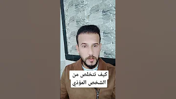 كيف تتخلص من الشخص المؤذي 
