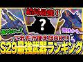 【暫定版】今シーズンは結局これが強い！！ シーズン29最強武器Tierランキング！【APEX エーペックスレジェンズ】