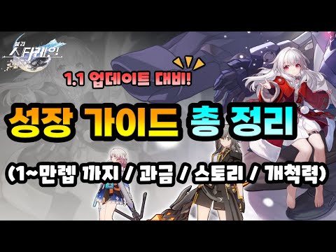 [붕괴 스타레일] 뉴비를 위한 성장 가이드 총 정리 (1~만렙까지 / 과금 /스토리/개척력)