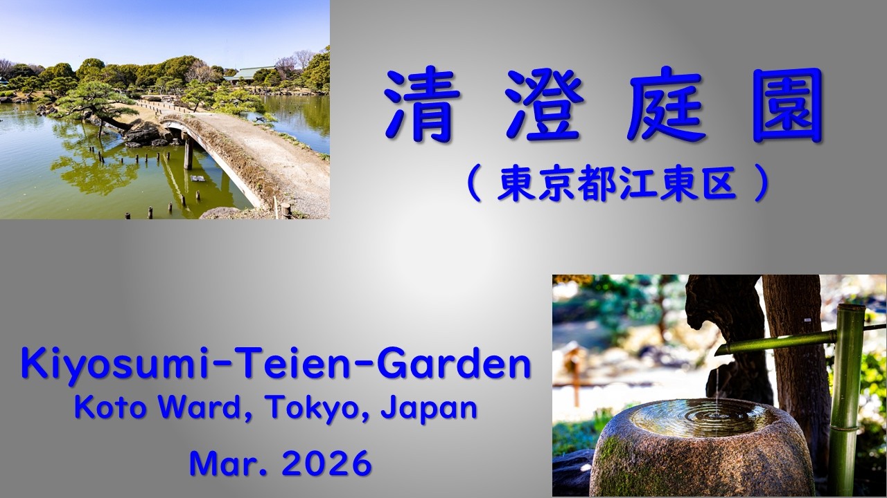 No.119_清澄庭園_Kiyosumi-Teien Garden_Mar. 2026