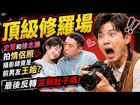 【喜劇大賽】頂級修羅場！史策和徐志勝拍情侶照，攝影師竟是前男友王皓？最後反轉笑到肚子痛！ #喜劇 #徐志勝 #爆笑
