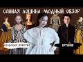 СОННАЯ ЛОЩИНА - ВЫЗЫВАЮЩЕ МОДНЫЙ ОБЗОР | Костюмы и готическая атмосфера фильма