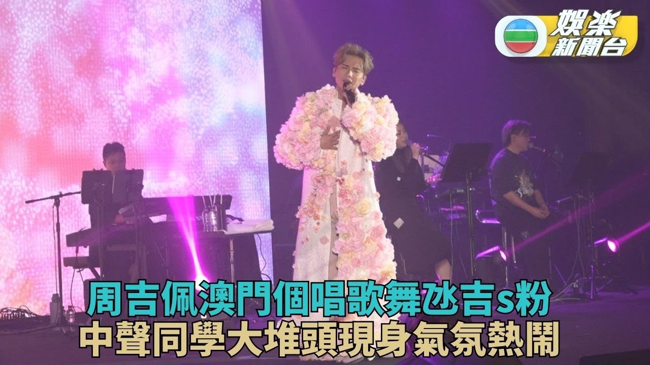 周吉佩澳門開騷兌現與吉S粉承諾傾力跳唱 感激數十位中聲唱將撐場回憶湧現