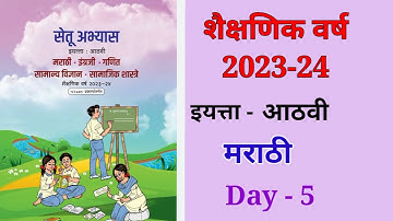 8vi मराठी दिवस 5 Setu abhyas karam 23-24 class 8vi matathi Divas 5 सेतु अभ्यास||Anand