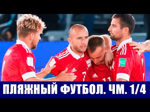 Пляжный футбол. Чемпионат мира 2021. Россия-Испания и другие участники 1/4 финала. Расписание 1/4.