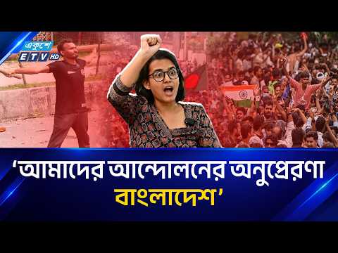 বাংলাদেশের জুলাই আ/ন্দো/লনই ভারতের আ/ন্দো/ল/নকারীদের প্রেরণা: নেহা বোরা | NehaBora | Ekushey TV
