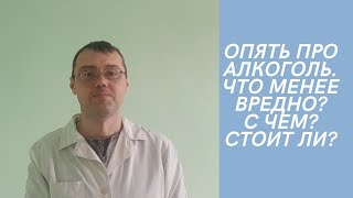 Еще раз про алкоголь!!! Какой напиток выбрать? Чем закусывать? Полезно ли?