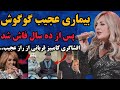 راز بیماری عجیب گوگوش که ده سال از همه پنهان کرد فاش شد افشاگری جنجالی کامبیز قربانی 