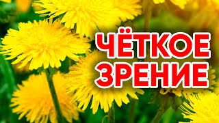 У Бабушки Даже в 87 ЧЁТКОЕ ЗРЕНИЕ! Вылечила КАТАРАКТУ и Близорукость! Она Просто Берет Одуванчик и..