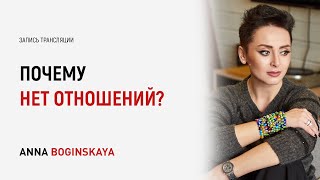 видео: Почему нет отношений? Ответы на вопросы подписчиков в прямом эфире. Анна Богинская картинка: Почему нет отношений? Ответы на вопросы подписчиков в прямом эфире. Анна Богинская