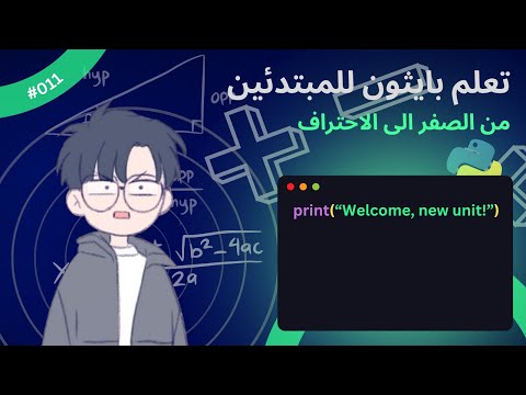 Learn Python for beginners (in Arabic) - #011 - Intro to the new unit - تعلم بايثون للمبتدئين