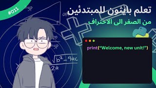 Learn Python for beginners (in Arabic) - #011 - Intro to the new unit - تعلم بايثون للمبتدئين Net Worth