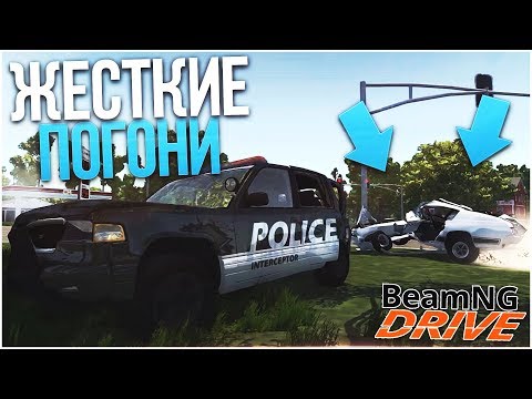 видео: ЖЕСТКИЕ ПОГОНИ С ЖЕСТКИМИ АВАРИЯМИ! (BEAM NG DRIVE)