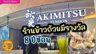AKIMITSU ร้านข้าวถ้วยชื่อดัง ที่มีรางวัล 8 ปีซ้อน | กินยาก EP26