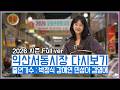 [풀버전✂] 먹거리 넘치는 정겨운 시장ㅣ와글와글 시장가요제 익산서동시장 | JTV 20260508방송 #박정식 #강혜연 #민성아 #김영애