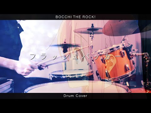 【結束バンド】フラッシュバッカー / ドラム カバー 叩いてみた 【Bocchi The Rock! Flash backer Drum Cover】