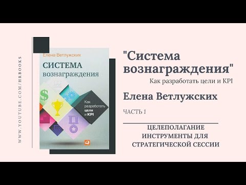 Книга "Система вознаграждения", автор Елена Ветлужских. Тема 1