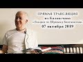 07 ОКТЯБРЯ 2019 ПРЯМАЯ ТРАНСЛЯЦИЯ ИЗ КАЗАХСТАНА