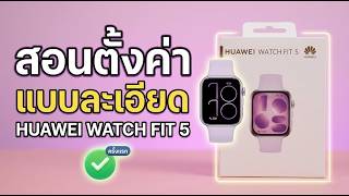ตั้งค่า Huawei Watch Fit 5 แบบละเอียด พร้อมวิธีใช้งาน ทุกฟังก์ชั่น | EP.225 Teach screenshot 5