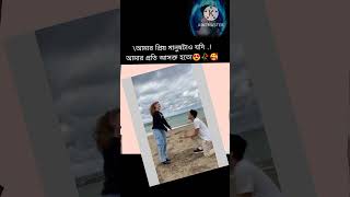 আমার জীবনে একটা বিশ্বাস মানুষ  চাই foryou tiktok funnyvideo breakingnews