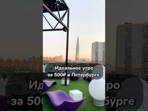 Идеальное утро в Питере за 500₽ #food #еда #бассейн #летоспб #питер #отдых #бани #дешево #спа #вода
