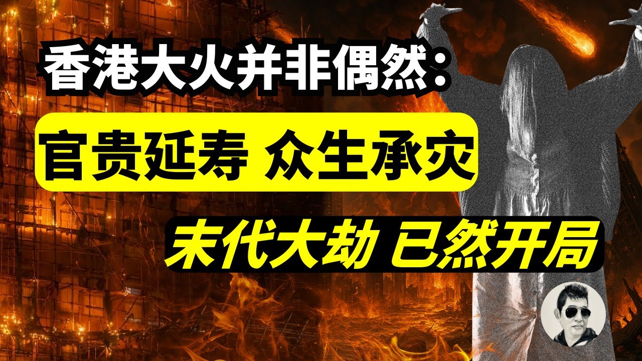 延寿杀业加群体失德,骤然打开末代大劫序章|于朦胧包场滨崎步演唱会?|日本歌手演唱会突然静音被JC架走|香港大火惨烈,港府却收“表彰信”|马先 ...