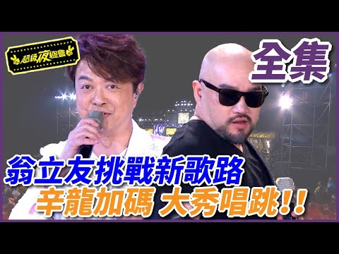 【歷年收視最佳】翁立友挑戰新歌路 辛龍大秀唱跳 | EP 305