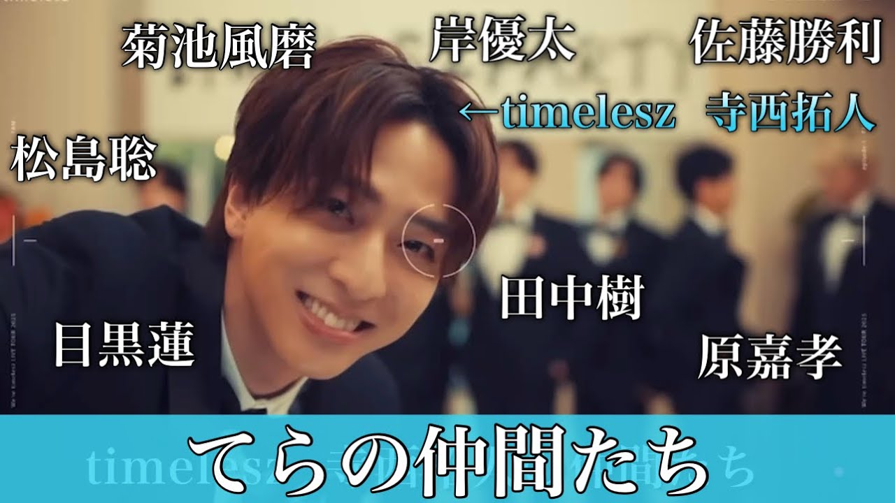【豪華すぎ】timelesz  寺西拓人 華麗なる仲間たちとのパーティー