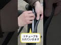クロスバイクのタイヤ交換Vol.02「タイヤのはめ方編」 #Shorts