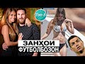 ЗЕБОТАРИН ЗАНХОИ ФУТБОЛБОЗОН | ТОП 5