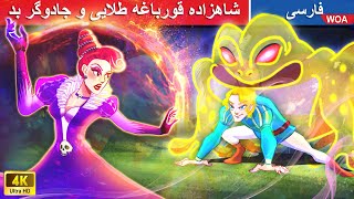 شاهزاده قورباغه طلایی و جادوگر بد 🐸 Frog Prince in Persian 🌟 فسانه سه پری  @woapersianfairytales