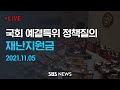 [LIVE] 국회 예결특위 정책질의 - 재난지원금 | SBS 모바일 24