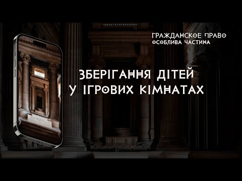 Зберігання дітей у ігрових кімнатах