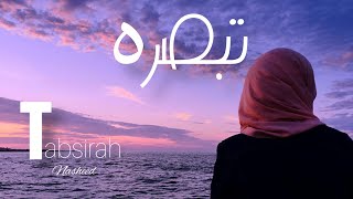 Tabsirah nasheed | Muhammad Al muqit motivational nasheed| relaxing nasheed