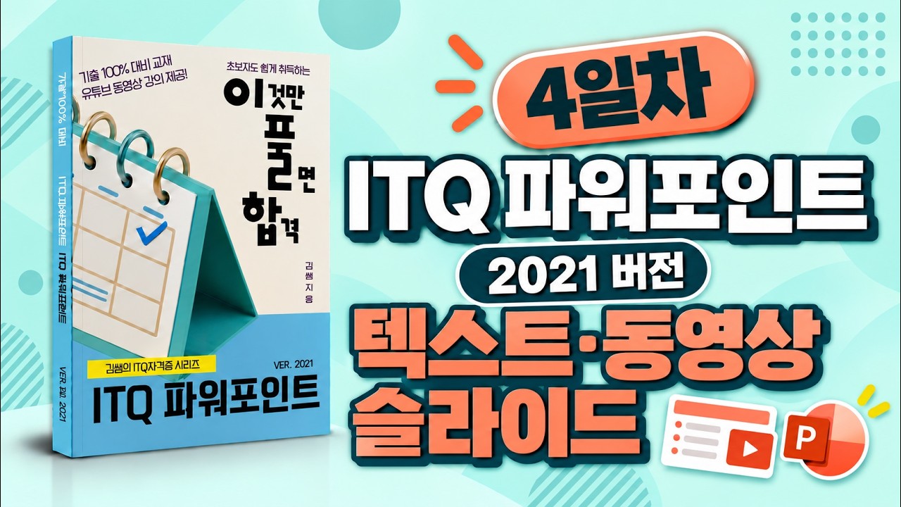 ITQ 파워포인트 2021(4일차) 👉 텍스트·동영상 슬라이드