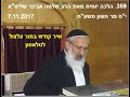 359 הלכה יומית שיר קודש בתור צלצול לפלאפון הרב שלמה אבינר יח מר חשון תשעח 7 11 2017 359 הלכה יומית שיר קודש בתור צלצול לפלאפון הרב שלמה אבינר יח מר חשון תשעח 7 11 2017