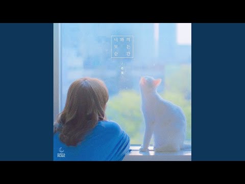 너와의 모든 순간