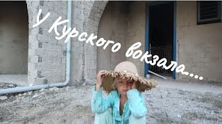 У Курского вокзала....