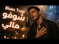           شوفو مالي ومال حالي