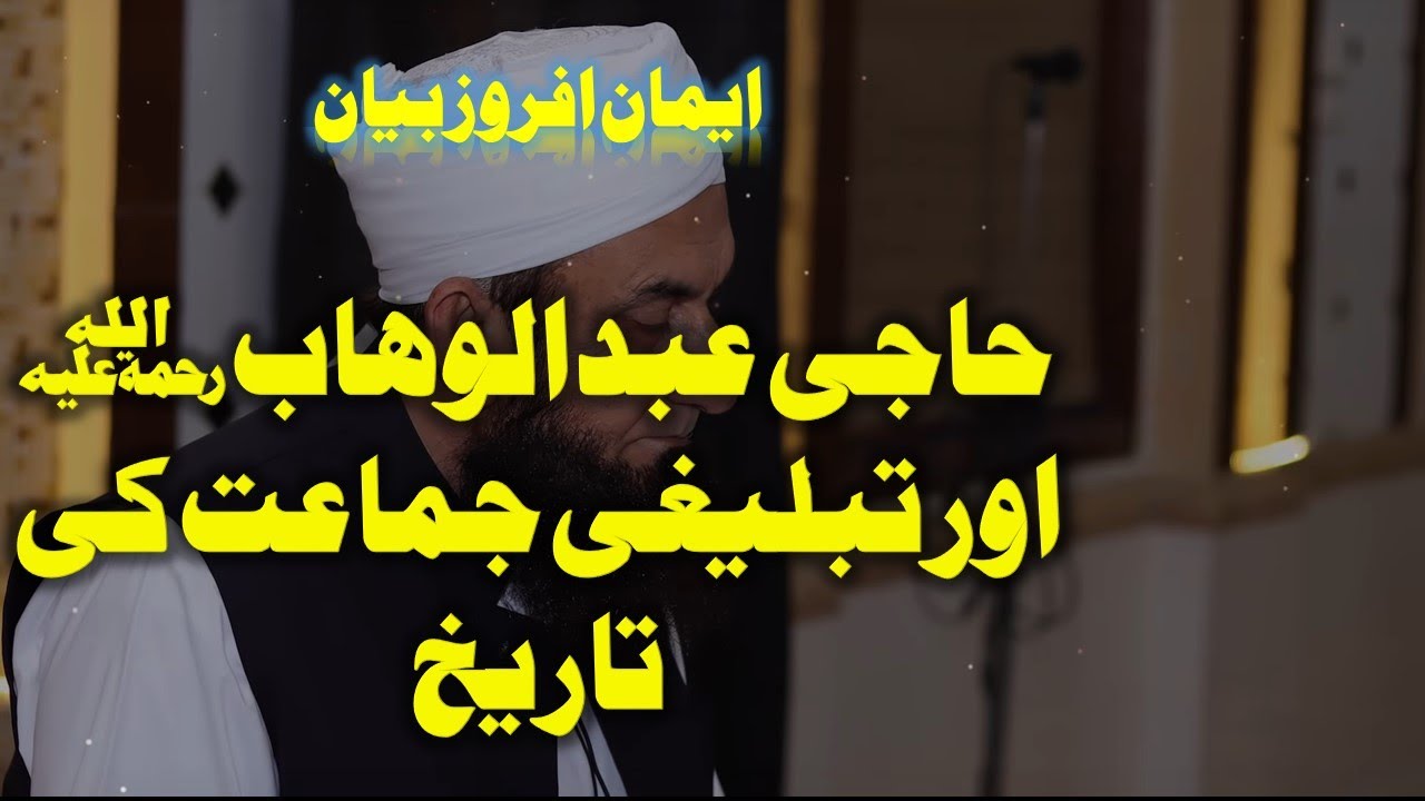 Maulana Tariq Jameel Complete bayan about Haji Abdul Wahab life