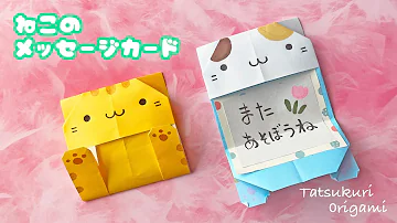 贈りもの折り紙 簡単な猫のメッセージカード 手紙 の折り方音声解説付 Origami Easy Cat Message Card Tutorial たつくり 